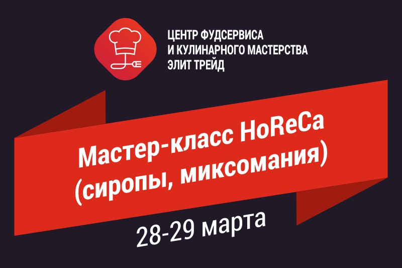 Мастер-класс HoReCa