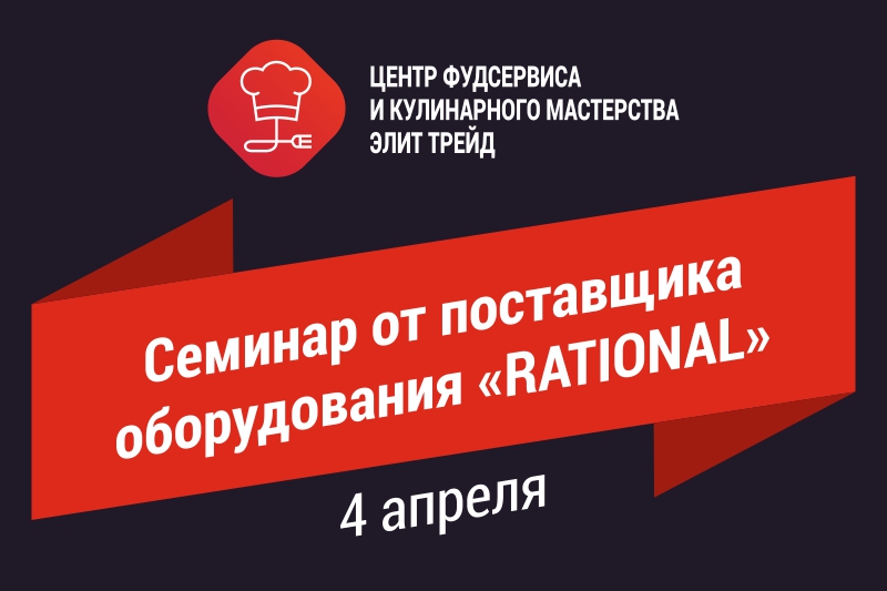 Семинар от поставщика оборудования «RATIONAL»
