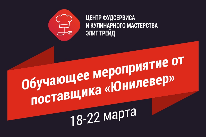 Обучающее мероприятие от поставщика «Юнилевер»