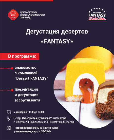 Дегустация десертов "FANTASY"