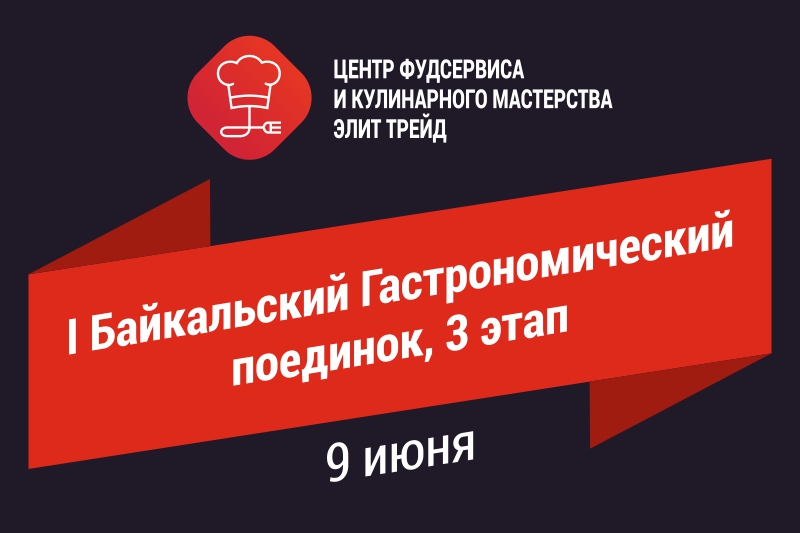 I Байкальский Гастрономический поединок, 3 этап